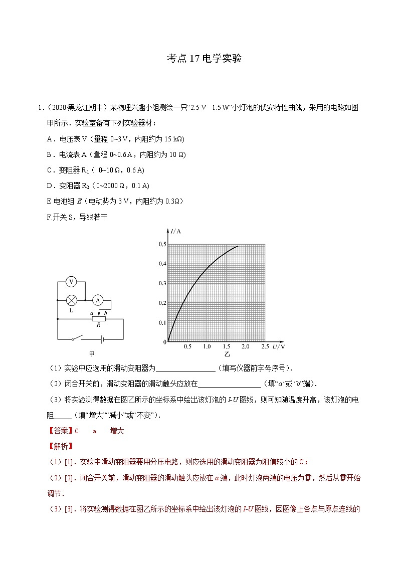 考点17电学实验（解析版）-2021届高三《新题速递·物理》11月刊（高考复习）第1页