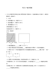 考点17电学实验-2022届高三《新题速递·物理》9月刊（高考复习）