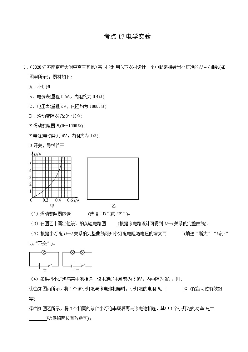 考点17电学实验（原卷版）-2021届高三《新题速递·物理》9月刊（高考复习）第1页