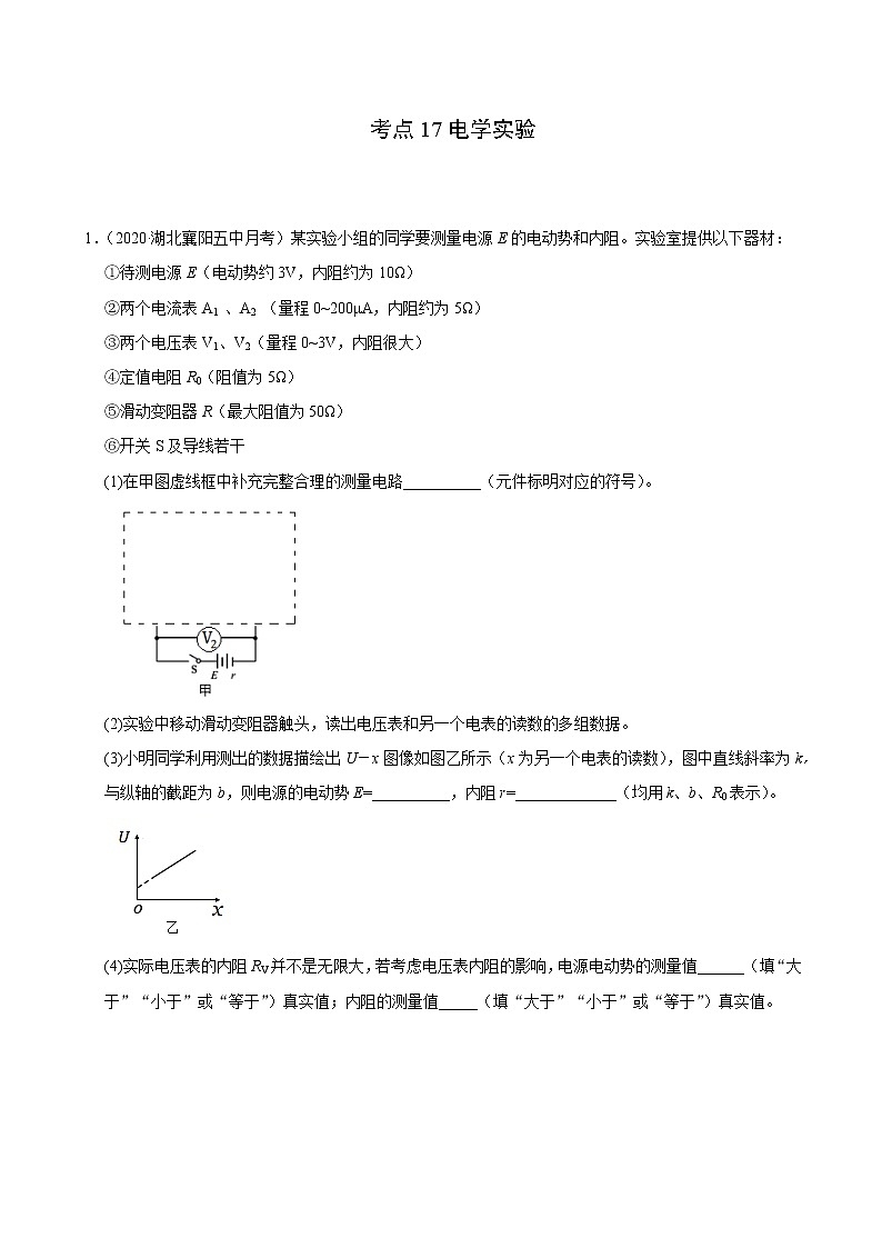 考点17电学实验（解析版）-2021届高三《新题速递·物理》10月刊（高考复习）第1页