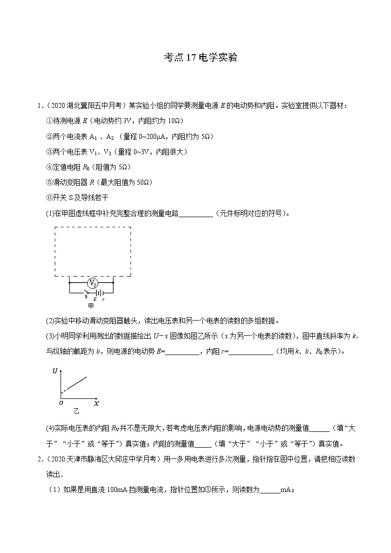 考点17电学实验（原卷版）-2021届高三《新题速递·物理》10月刊（高考复习）第1页