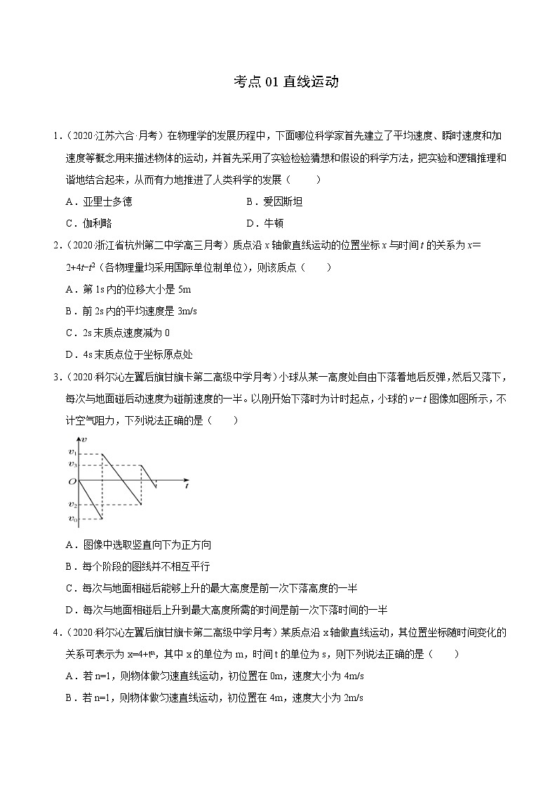 考点01直线运动（原卷版）-2021届高三《新题速递·物理》10月刊（高考复习）第1页