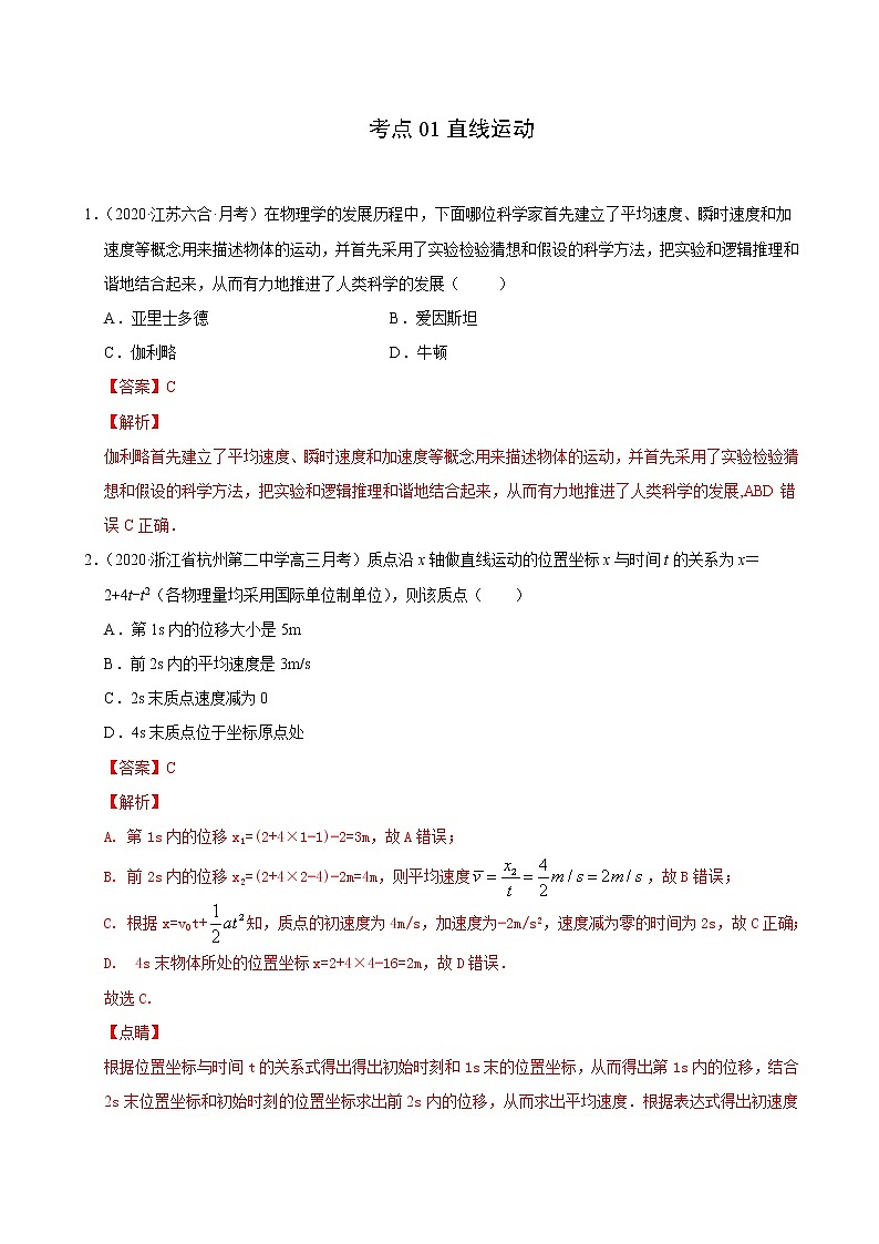 考点01直线运动（解析版）-2021届高三《新题速递·物理》10月刊（高考复习）第1页