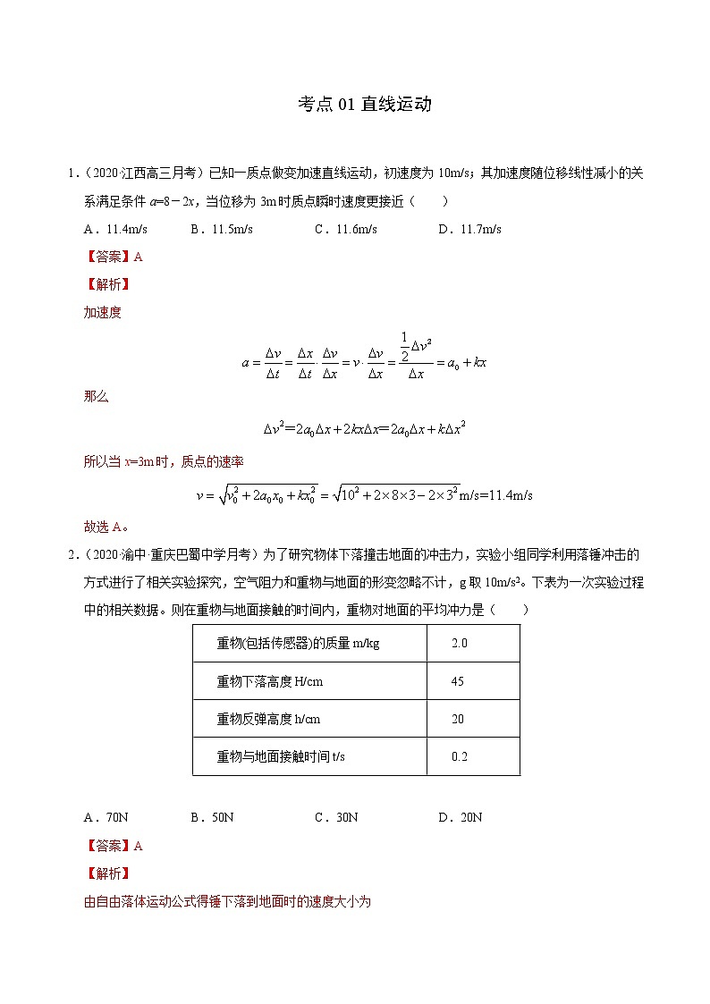 考点01直线运动（解析版）-2021届高三《新题速递·物理》11月刊（高考复习）第1页