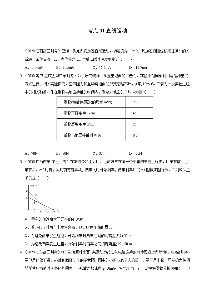 考点01直线运动（原卷版）-2021届高三《新题速递·物理》11月刊（高考复习）第1页