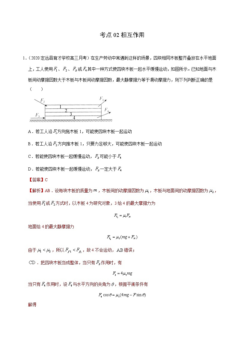 考点02相互作用（解析版）-2020-2021学年高三《新题速递·物理》9月刊（高考复习）第1页