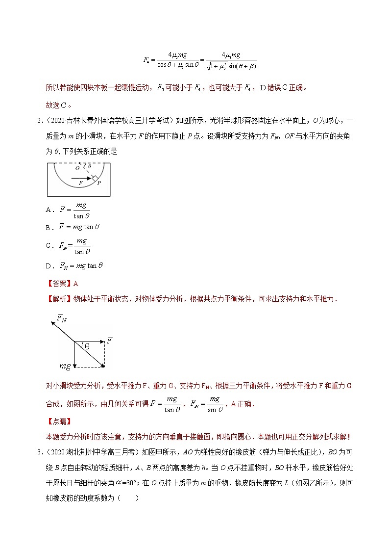 考点02相互作用（解析版）-2020-2021学年高三《新题速递·物理》9月刊（高考复习）第2页