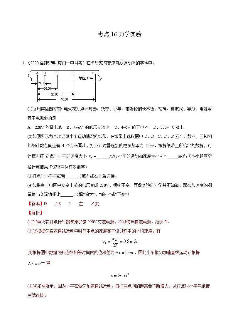 考点16力学实验（解析版）-2021届高三《新题速递·物理》11月刊（高考复习）第1页
