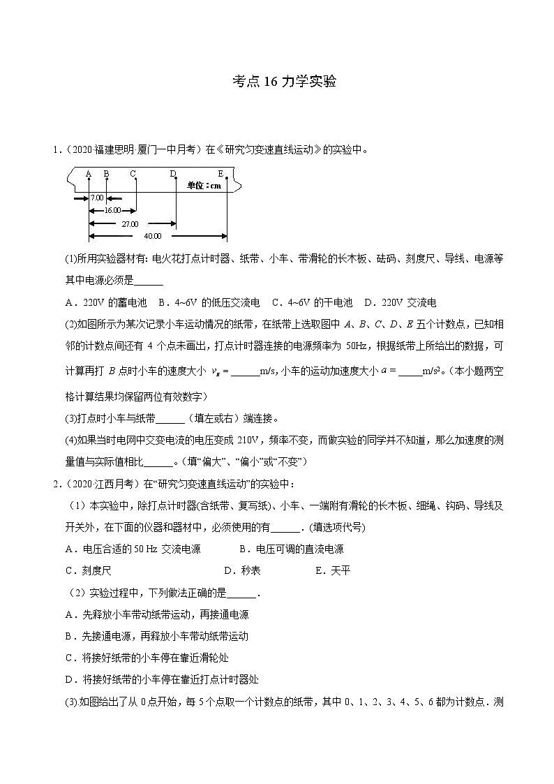 考点16力学实验（原卷版）-2021届高三《新题速递·物理》11月刊（高考复习）第1页