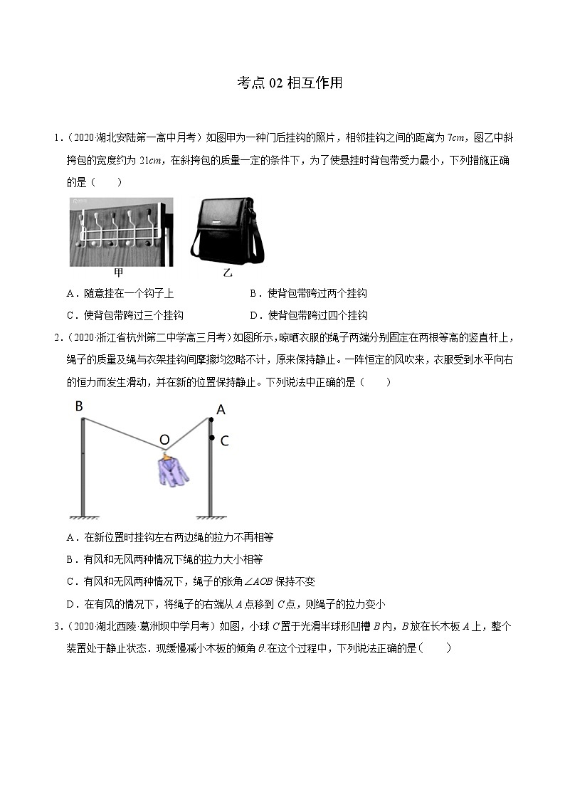 考点02相互作用（原卷版）-2021届高三《新题速递·物理》10月刊（高考复习）第1页