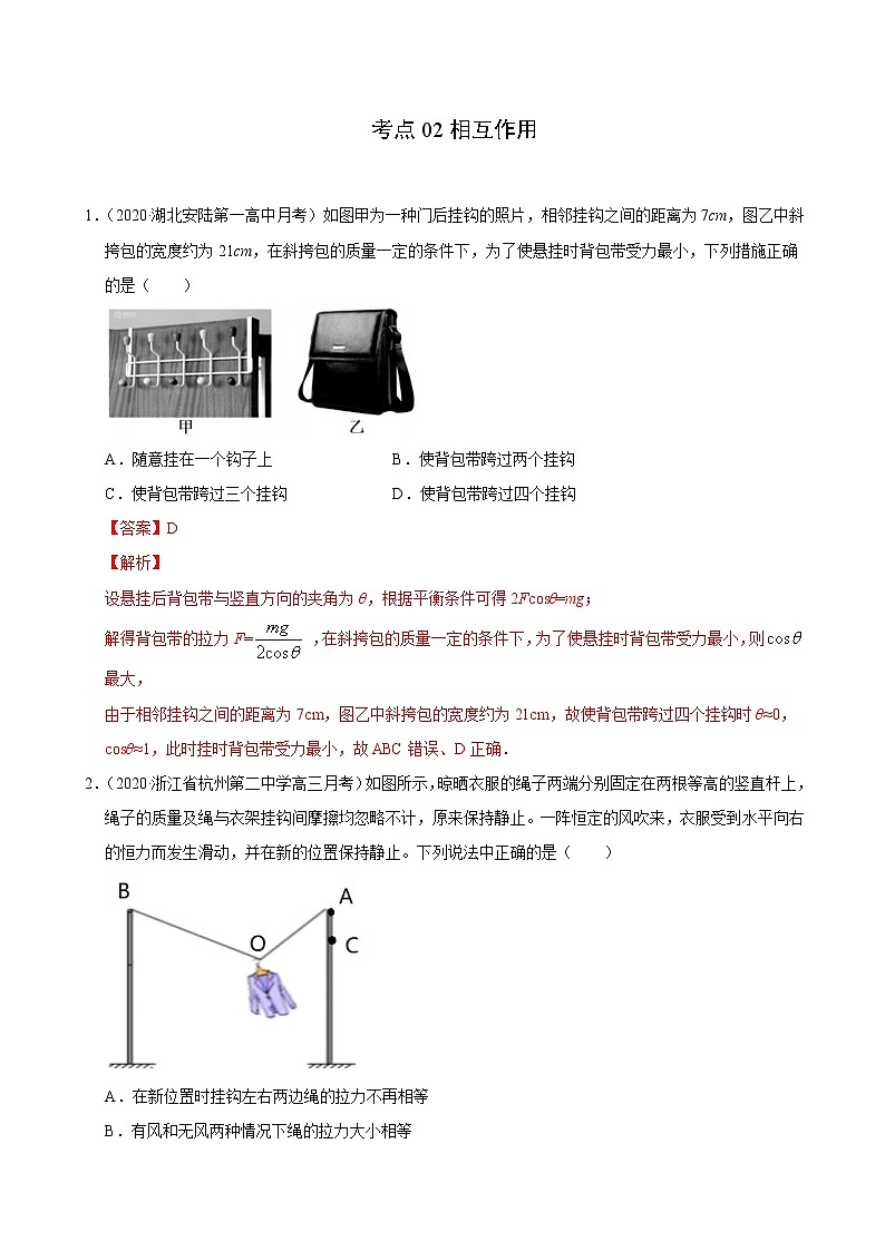 考点02相互作用（解析版）-2021届高三《新题速递·物理》10月刊（高考复习）第1页