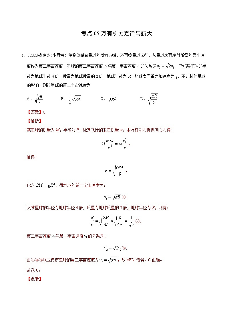 考点05万有引力定律与航天（原卷版）-2021届高三《新题速递·物理》11月刊（高考复习）第1页