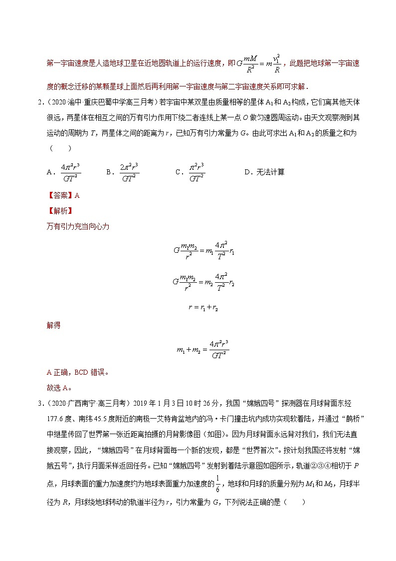 考点05万有引力定律与航天（原卷版）-2021届高三《新题速递·物理》11月刊（高考复习）第2页