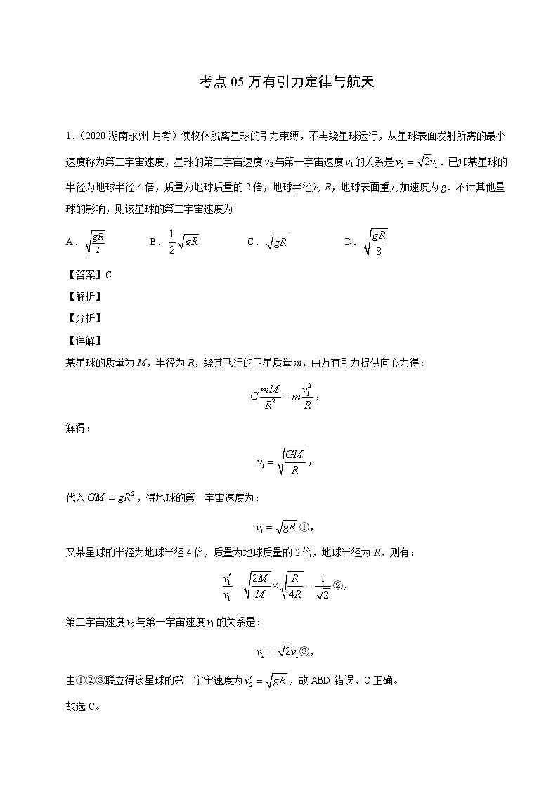 考点05万有引力定律与航天（解析版）-2021届高三《新题速递·物理》11月刊（高考复习）第1页