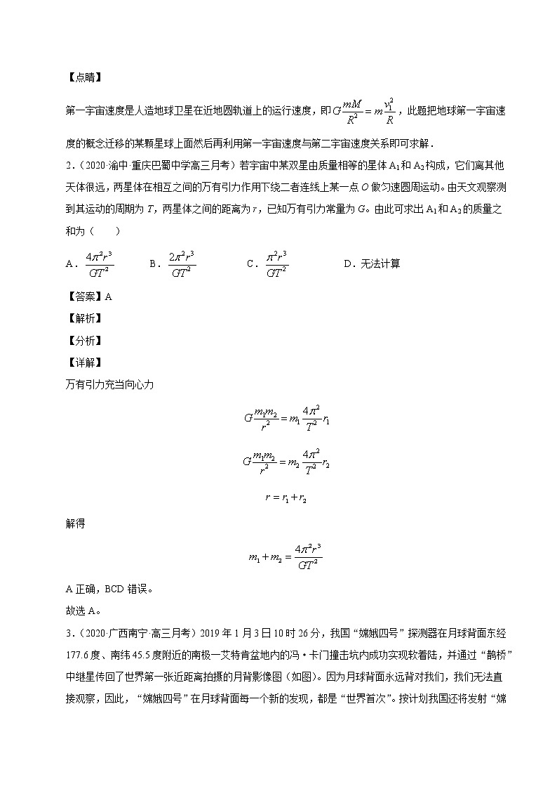 考点05万有引力定律与航天（解析版）-2021届高三《新题速递·物理》11月刊（高考复习）第2页