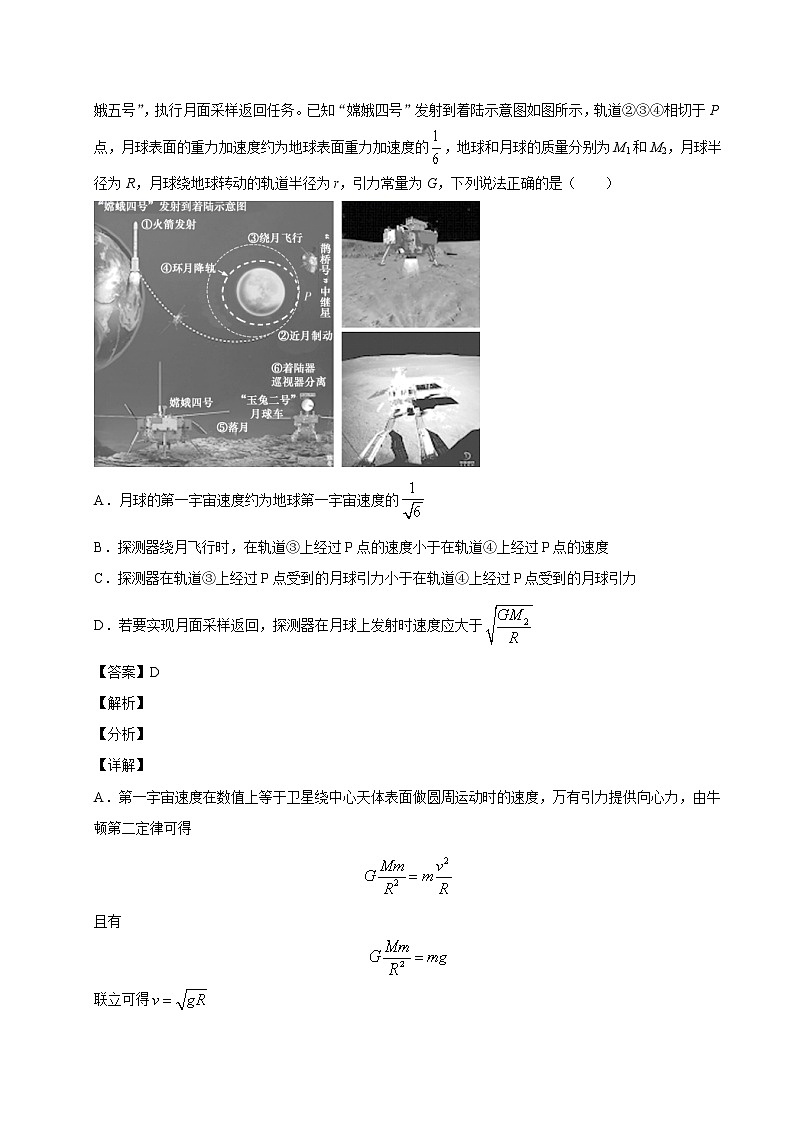 考点05万有引力定律与航天（解析版）-2021届高三《新题速递·物理》11月刊（高考复习）第3页