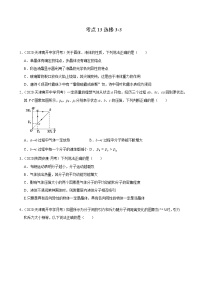 考点13选修3-3-2022届高三《新题速递·物理》11月刊（高考复习）