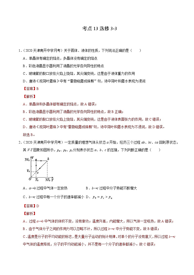 考点13选修3-3（解析版）-2021届高三《新题速递·物理》11月刊（高考复习）第1页