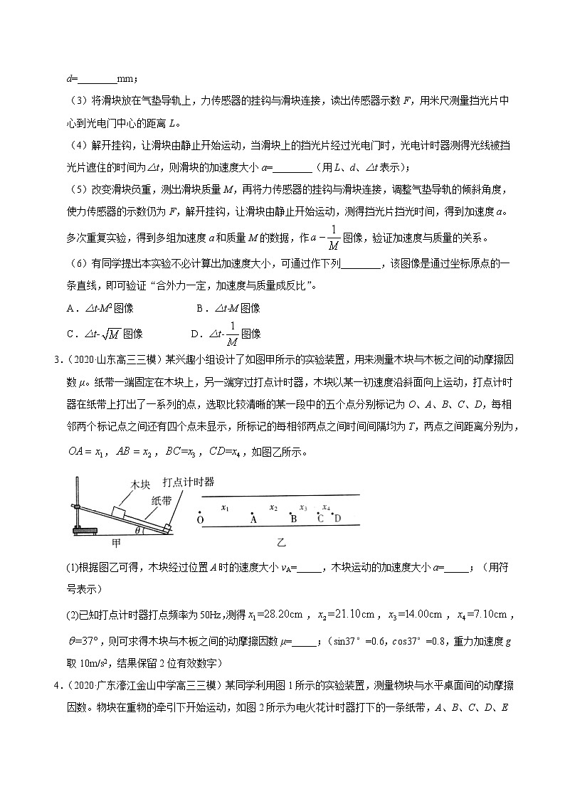考点16力学实验（原卷版）-2021届高三《新题速递·物理》9月刊（高考复习）第2页