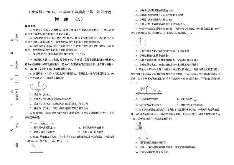 【原创】（新教材）2021-2022学年下学期高一第一次月考卷 物理（A卷）学生版第1页