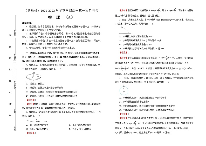 【原创】（新教材）2021-2022学年下学期高一第一次月考卷 物理（A卷）教师版第1页