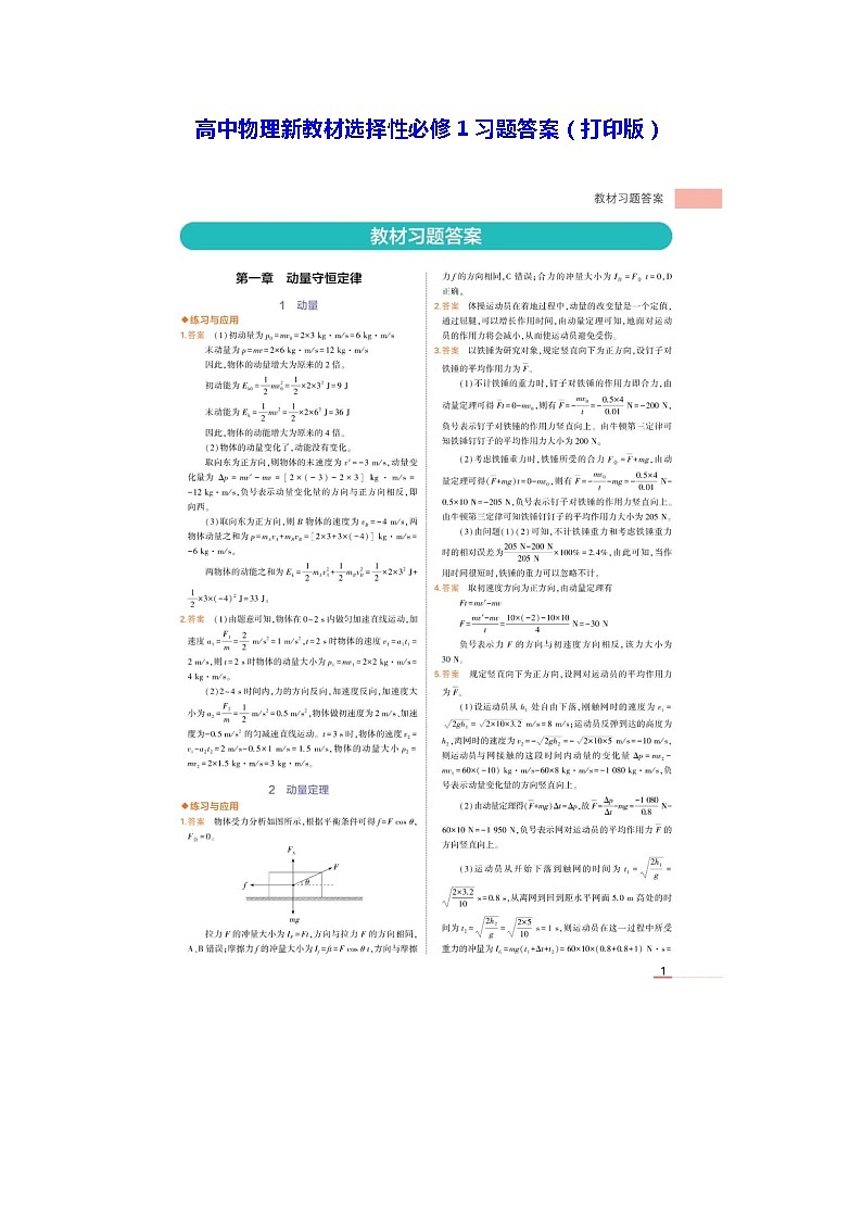 高中物理新教材选择性必修1习题答案（打印版）第1页