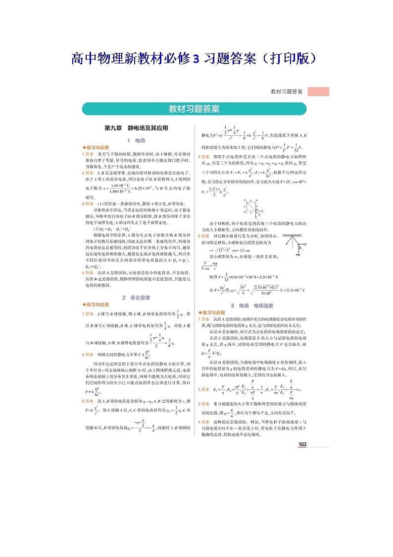 高中物理新教材必修3习题答案（打印版）第1页