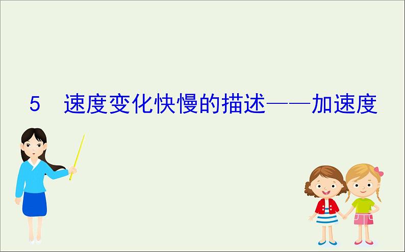 2022年高中物理第一章运动的描述5速度变化快慢的描述__加速度课件人教版必修1第1页
