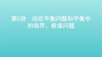 2022年新教材高考物理总复习第二章相互作用第5讲动态平衡问题和平衡中的临界极值问题课件