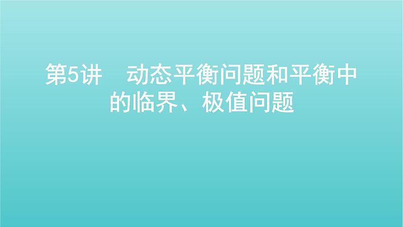 2022年新教材高考物理总复习第二章相互作用第5讲动态平衡问题和平衡中的临界极值问题课件01