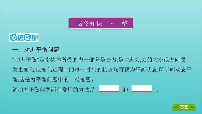 2022年新教材高考物理总复习第二章相互作用第5讲动态平衡问题和平衡中的临界极值问题课件02