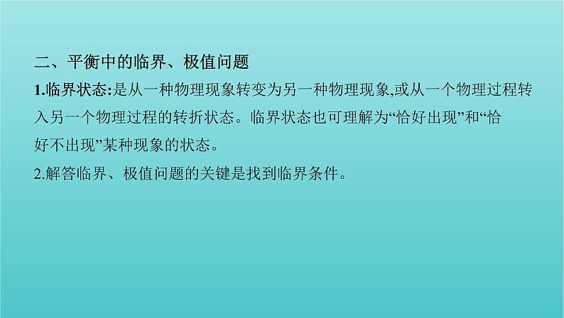 2022年新教材高考物理总复习第二章相互作用第5讲动态平衡问题和平衡中的临界极值问题课件03