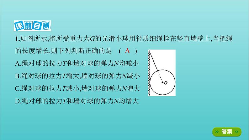 2022年新教材高考物理总复习第二章相互作用第5讲动态平衡问题和平衡中的临界极值问题课件04