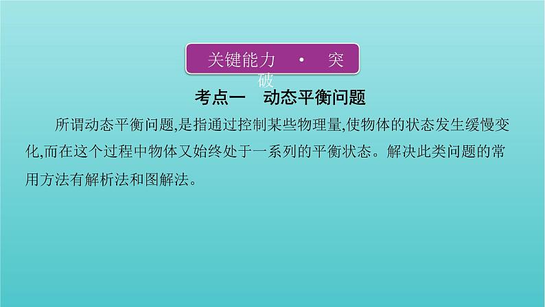 2022年新教材高考物理总复习第二章相互作用第5讲动态平衡问题和平衡中的临界极值问题课件06