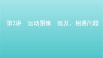 2022年新教材高考物理总复习第一章运动的描述匀变速直线运动第3讲运动图像追及相遇问题课件