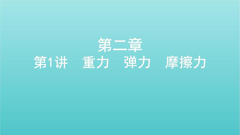 2022年高考物理总复习第二章的相互作用第1讲重力弹力摩擦力课件01