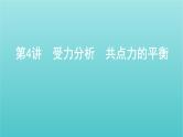 2022年新教材高考物理总复习第二章相互作用第4讲受力分析共点力的平衡课件