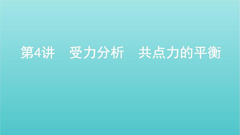 2022年新教材高考物理总复习第二章相互作用第4讲受力分析共点力的平衡课件01