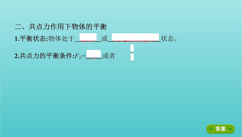 2022年新教材高考物理总复习第二章相互作用第4讲受力分析共点力的平衡课件04