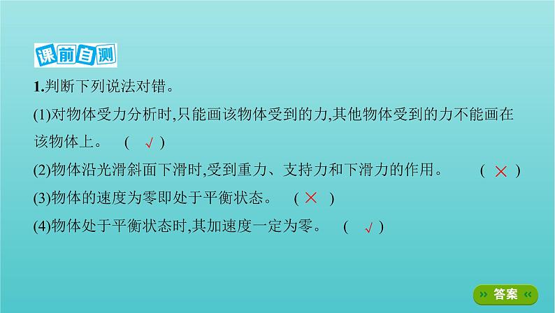 2022年新教材高考物理总复习第二章相互作用第4讲受力分析共点力的平衡课件06