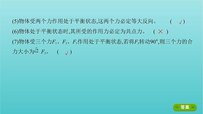 2022年新教材高考物理总复习第二章相互作用第4讲受力分析共点力的平衡课件07