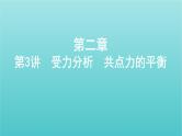 2022年高考物理总复习第二章的相互作用第3讲受力分析共点力的平衡课件