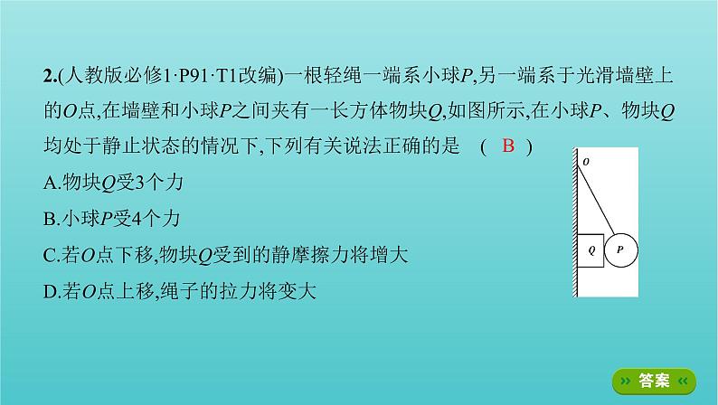 2022年高考物理总复习第二章的相互作用第3讲受力分析共点力的平衡课件07