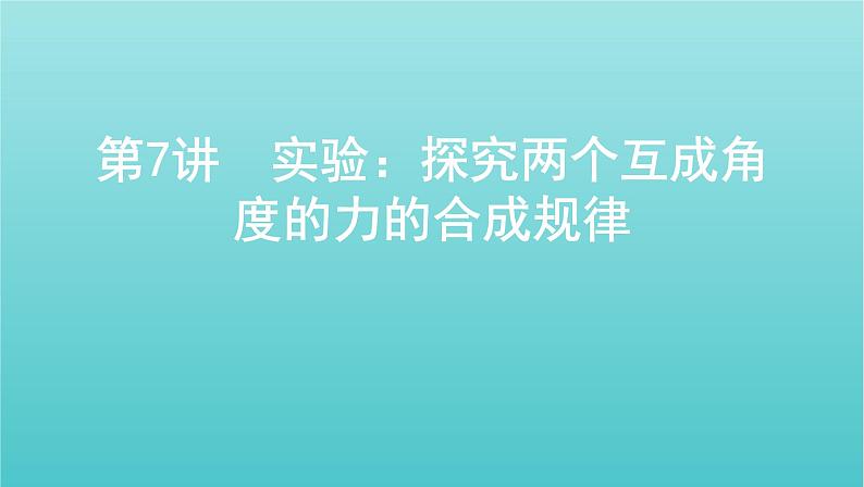 2022年新教材高考物理总复习第二章相互作用第7讲实验：探究两个互成角度的力的合成规律课件第1页