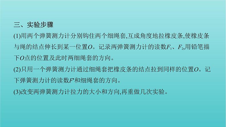 2022年新教材高考物理总复习第二章相互作用第7讲实验：探究两个互成角度的力的合成规律课件第5页