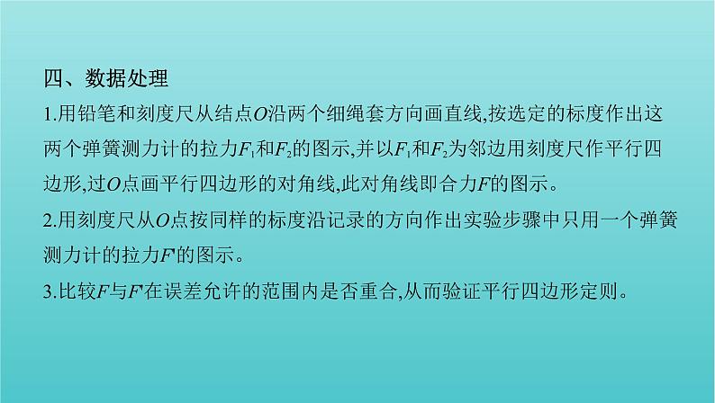 2022年新教材高考物理总复习第二章相互作用第7讲实验：探究两个互成角度的力的合成规律课件第6页