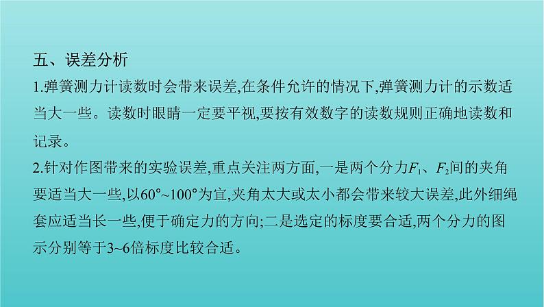 2022年新教材高考物理总复习第二章相互作用第7讲实验：探究两个互成角度的力的合成规律课件第7页