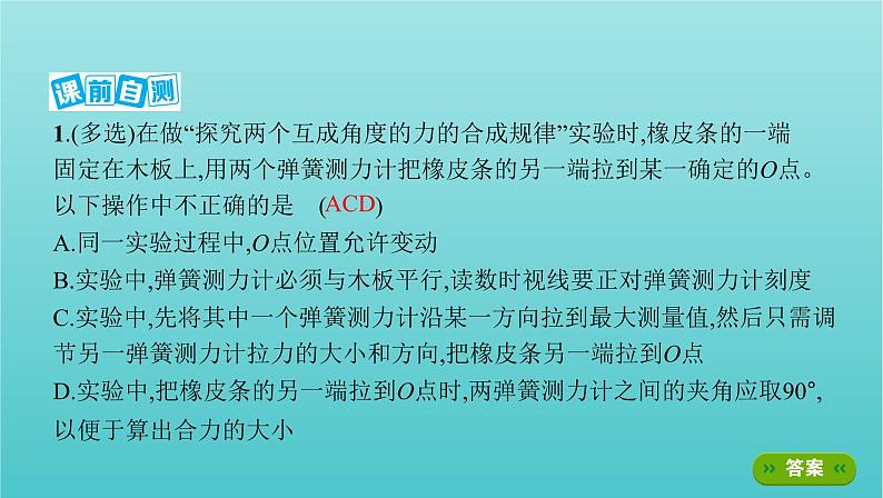 2022年新教材高考物理总复习第二章相互作用第7讲实验：探究两个互成角度的力的合成规律课件第8页