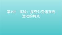 2022年新教材高考物理总复习第一章运动的描述匀变速直线运动第4讲实验：探究匀变速直线运动的特点课件