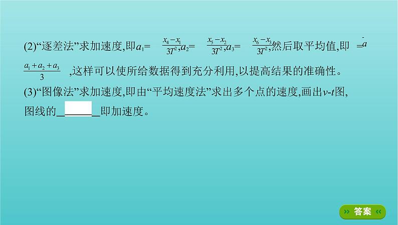 2022年新教材高考物理总复习第一章运动的描述匀变速直线运动第4讲实验：探究匀变速直线运动的特点课件第5页